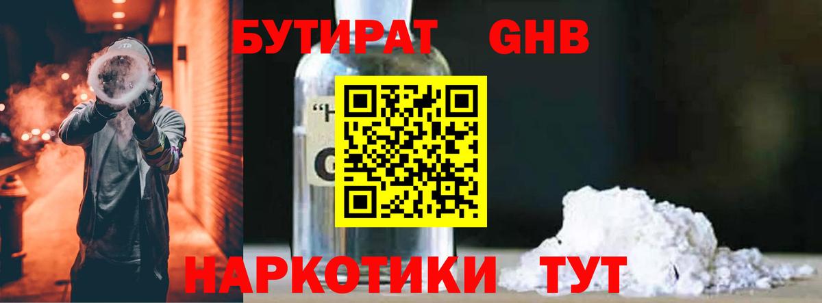 Волжский  БУТИРАТ  Вход с VPN  Бутират бутандиол 