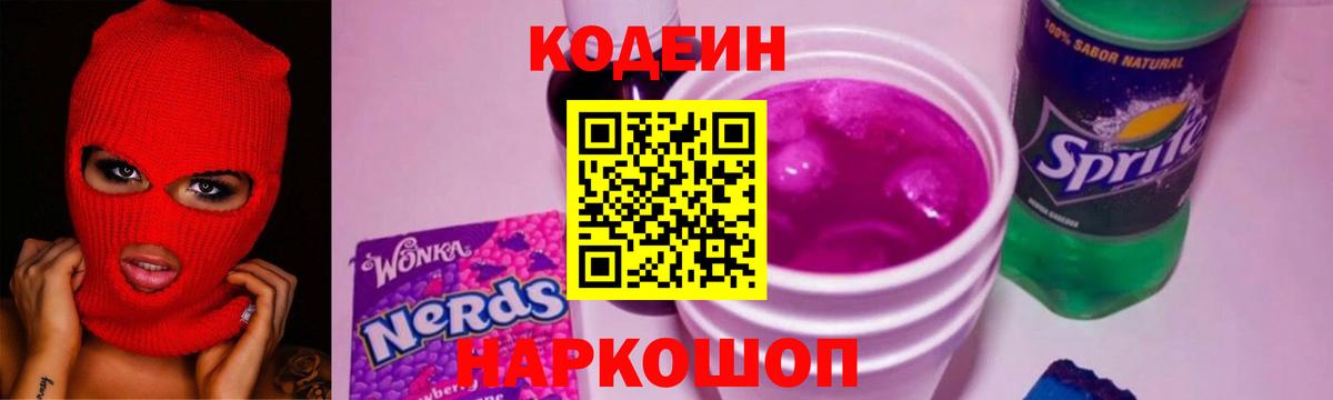 Волжский  Кодеин Purple Drank  Вход с VPN 